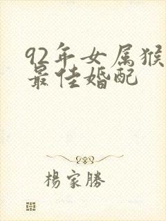 92年女属猴的最佳婚配