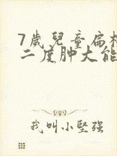 7岁儿童扁桃体二度肿大能自愈吗封面