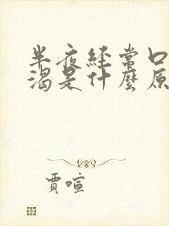 半夜经常口干口渴是什么原因封面