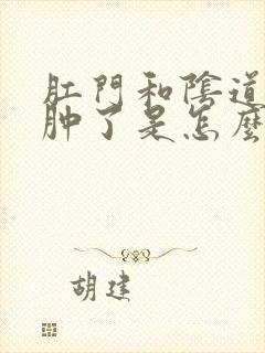 肛门和阴道之间肿了是怎么回事