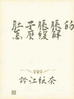 肚子胀胀的想吐怎么缓解封面