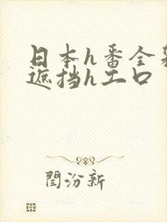 日本h番全彩无遮挡h工口