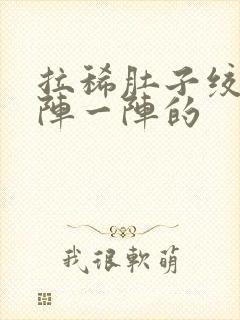 拉稀肚子绞痛一阵一阵的封面