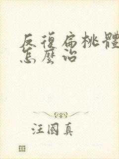 反复扁桃体化脓怎么治