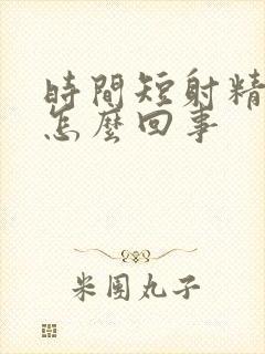 时间短射精无力怎么回事