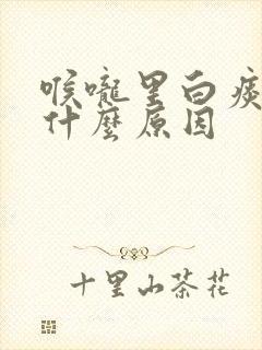 喉咙里白痰多是什么原因