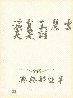 演员王丽云的前夫是谁