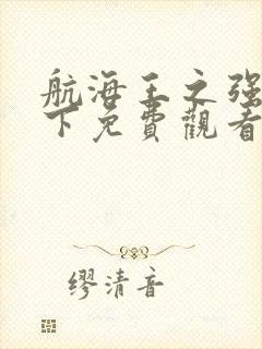 航海王之强者天下免费观看