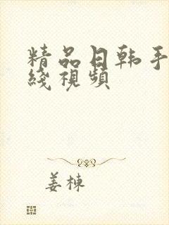 精品日韩手机在线视频