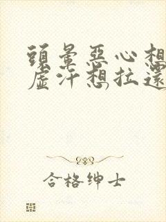 头晕恶心想吐冒虚汗想拉还头疼是怎么回事