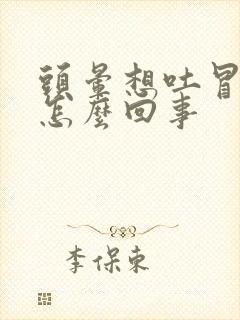 头晕想吐冒虚汗怎么回事封面