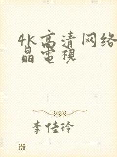 4k高清网络液晶电视