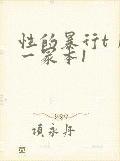 性的暴行t丿刂一冢本1