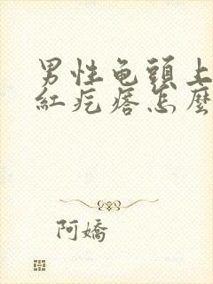 男性龟头上起小红疙瘩怎么回事封面