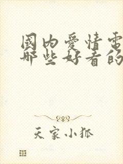 国内爱情电影有哪些好看的