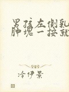 男孩左侧乳房有肿块一按就疼是怎么回事