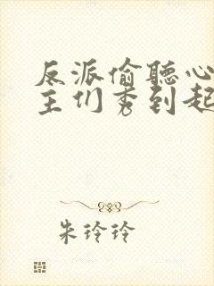 反派偷听心声女主们秀到起飞