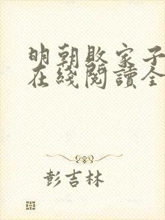 明朝败家子小说在线阅读全文