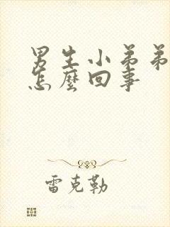 男生小弟弟疼是怎么回事