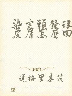 染完头发很多头皮屑怎么回事