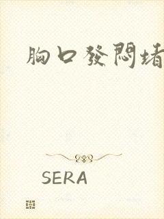 胸口发闷堵得慌