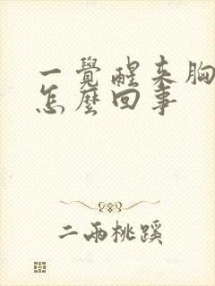 一觉醒来胸骨疼怎么回事