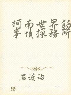 柯南世界的恶魔事侦探务所免费阅读封面