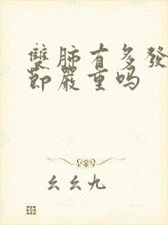 双肺有多发小结节严重吗