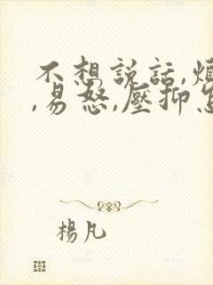 不想说话,烦躁,易怒,压抑怎么了