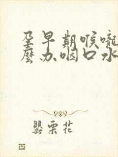 孕早期喉咙痛怎么办咽口水都痛