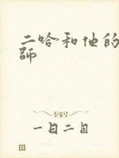 二哈和他的白猫师