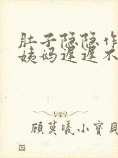 肚子隐隐作痛大姨妈迟迟不来