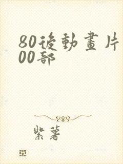 80后动画片100部