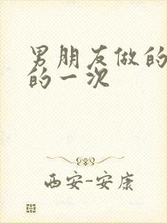 男朋友做的最爽的一次