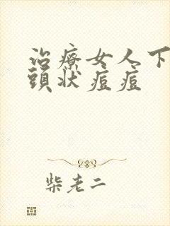 治疗女人下体乳头状痘痘