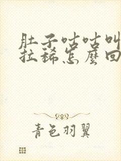 肚子咕咕叫胀气拉稀怎么回事