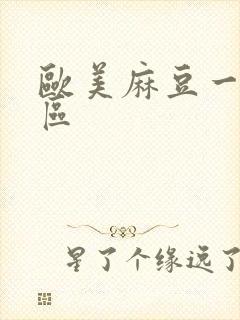 欧美麻豆一二三区