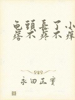 龟头长了小红疙瘩不疼不痒