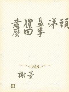 黄脓鼻涕头疼怎么回事封面