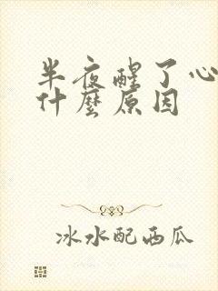 半夜醒了心慌是什么原因