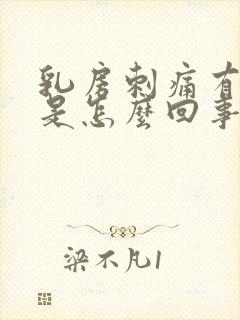 乳房刺痛有肿块是怎么回事