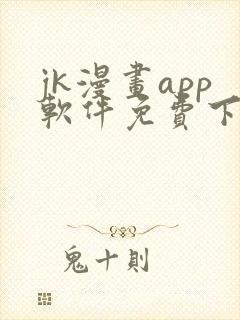 jk漫画app软件免费下载封面