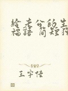 给老公的生日祝福语 简短独特封面