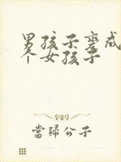 男孩子变成了一个女孩子