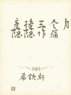 产后三个月肚子隐隐作痛封面