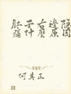 肚子右边隐隐作痛什么原因男性晚上睡不着