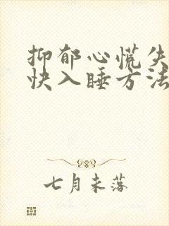 抑郁心慌失眠最快入睡方法