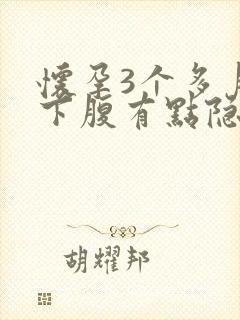 怀孕3个多月右下腹有点隐隐作痛