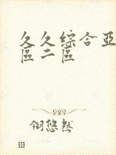 久久综合亚洲一区二区