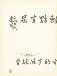 拉尿有点刺痛尿频